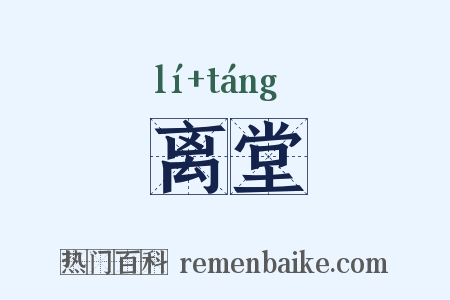 离堂是什么意思的图片